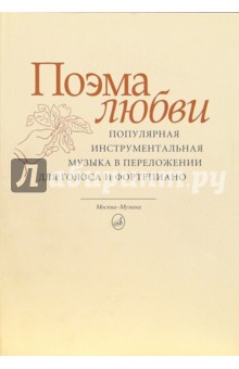 Поэма любви: Популярная инструментальная музыка в переложении для голоса и фортепиано обложка книги Поэма любви: Популярная инструментальная музыка в переложении для голоса и фортепиано обложка книги