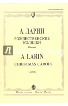 Алексей Ларин - Рождественские колядки: Кантата по мотивам славянского фольклора для солистов, смешан.хора и ударных обложка книги Алексей Ларин - Рождественские колядки: Кантата по мотивам славянского фольклора для солистов, смешан.хора и ударных обложка книги