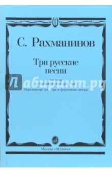 Сергей Рахманинов - Три русские песни: Для хора и симфонического оркестра: Переложение для хора и фортепиано автора обложка книги Сергей Рахманинов - Три русские песни: Для хора и симфонического оркестра: Переложение для хора и фортепиано автора обложка книги