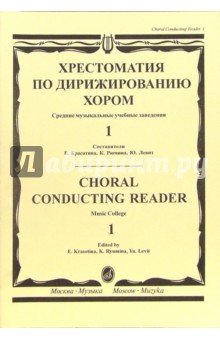 Хрестоматия по дирижированию хором: Средние музыкальные учебные заведения - в 4-х выпусках. Вып. 1 обложка книги Хрестоматия по дирижированию хором: Средние музыкальные учебные заведения - в 4-х выпусках. Вып. 1 обложка книги