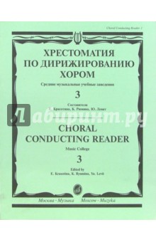 Хрестоматия по дирижированию хором: Средние музыкальные учебные заведения: В 4-х выпусках: Вып. 3 обложка книги Хрестоматия по дирижированию хором: Средние музыкальные учебные заведения: В 4-х выпусках: Вып. 3 обложка книги