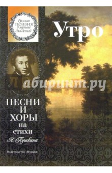 И. Заманский - Утро. Песни и хоры на стихи А. Пушкина: Для детей среднего и старшего возраста обложка книги И. Заманский - Утро. Песни и хоры на стихи А. Пушкина: Для детей среднего и старшего возраста обложка книги
