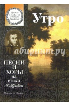 Утро. Песни и хоры на стихи А. Пушкина: Для детей среднего и старшего возраста - И. Заманский