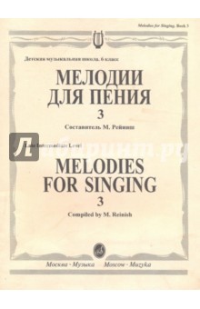 Мелодии для пения. Выпуск 3 обложка книги Мелодии для пения. Выпуск 3 обложка книги