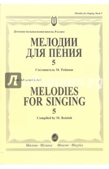 Маргарита Рейниш - Мелодии для пения. Выпуск 5 обложка книги Маргарита Рейниш - Мелодии для пения. Выпуск 5 обложка книги