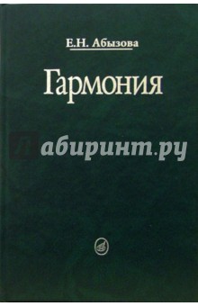 Елена Абызова - Гармония: Учебник обложка книги Елена Абызова - Гармония: Учебник обложка книги