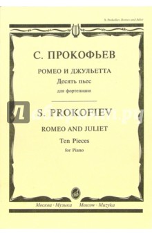 Ромео и Джульетта: Десять пьес для фортепиано - Сергей Прокофьев