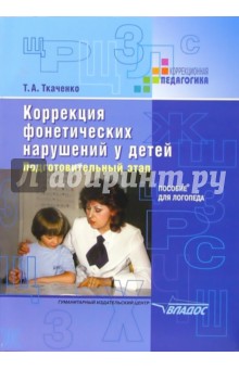 Татьяна Ткаченко - Коррекция фонетических нарушений у детей. Подготовительный этап. Пособие для логопеда обложка книги Татьяна Ткаченко - Коррекция фонетических нарушений у детей. Подготовительный этап. Пособие для логопеда обложка книги