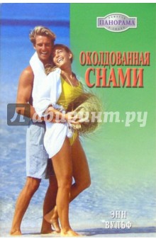 Околдованная снами: Роман - Энн Вулф