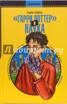 Гарри Поттер и наука: Настоящее волшебство - Роджер Хайфилд