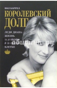 Пол Баррел - Королевский долг обложка книги Пол Баррел - Королевский долг обложка книги