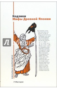 Мифы Древней Японии. Кодзики