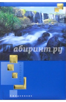 Ежедневник А5 С24441 Горный водопад Ежедневник А5 С24441 Горный водопад
