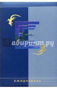 Ежедневник А5 С24440 Ящерицы (синий) Ежедневник А5 С24440 Ящерицы (синий)