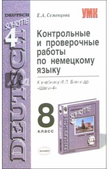 Елена Семенцова - Контрольные и проверочные работы по немецкому языку: 8-й класс: к учебнику И.Л. Бим и др. "Шаги-4" обложка книги Елена Семенцова - Контрольные и проверочные работы по немецкому языку: 8-й класс: к учебнику И.Л. Бим и др. "Шаги-4" обложка книги