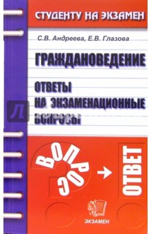 Андреева, Глазова - Граждановедение. Ответы на экзаменационные вопросы: учебное пособие для вузов обложка книги Андреева, Глазова - Граждановедение. Ответы на экзаменационные вопросы: учебное пособие для вузов обложка книги