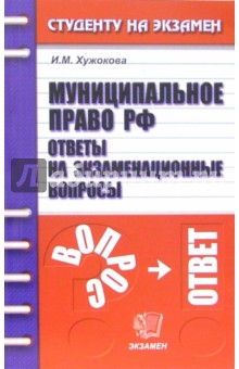 Ирина Хужокова - Муниципальное право РФ. Ответы на экзаменационные вопросы: учебное пособие для вузов обложка книги Ирина Хужокова - Муниципальное право РФ. Ответы на экзаменационные вопросы: учебное пособие для вузов обложка книги
