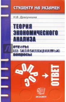 Надежда Драгункина - Теория экономического анализа. Ответы на экзаменационные вопросы: учебное пособие для вузов обложка книги Надежда Драгункина - Теория экономического анализа. Ответы на экзаменационные вопросы: учебное пособие для вузов обложка книги