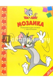 Мозаика №8-05 (Том и Джерри) обложка книги Мозаика №8-05 (Том и Джерри) обложка книги