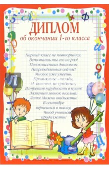 14-100/Диплом об окончании 1-го класса 14-100/Диплом об окончании 1-го класса