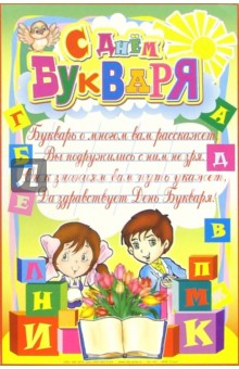14-107/С Днем Букваря 14-107/С Днем Букваря