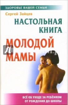 Сергей Зайцев - Настольная книга молодой мамы обложка книги Сергей Зайцев - Настольная книга молодой мамы обложка книги
