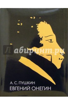 Александр Пушкин - Евгений Онегин: Иллюстрированное энциклопедическое издание обложка книги Александр Пушкин - Евгений Онегин: Иллюстрированное энциклопедическое издание обложка книги