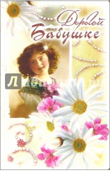 3ВКТ-058/Дорогой бабушке/открытка-вырубка двойная 3ВКТ-058/Дорогой бабушке/открытка-вырубка двойная