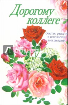 3ВКТ-063/Дорогому коллеге/открытка-вырубка двойная 3ВКТ-063/Дорогому коллеге/открытка-вырубка двойная