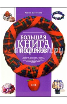 Ксения Митителло - Большая книга подарков обложка книги Ксения Митителло - Большая книга подарков обложка книги