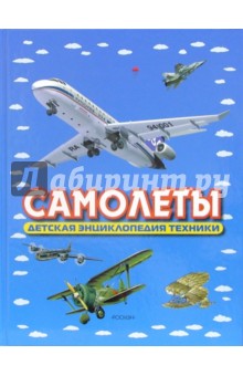 Иван Кудишин - Самолеты. Детская энциклопедия техники обложка книги Иван Кудишин - Самолеты. Детская энциклопедия техники обложка книги