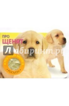 Про щенят (Погладь меня) обложка книги Про щенят (Погладь меня) обложка книги