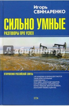 Игорь Свинаренко - Сильно умные. Разговоры про успех обложка книги Игорь Свинаренко - Сильно умные. Разговоры про успех обложка книги