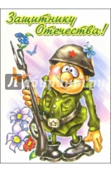 6Тум-715/23 февраля юмор/открытка-вырубка 6Тум-715/23 февраля юмор/открытка-вырубка
