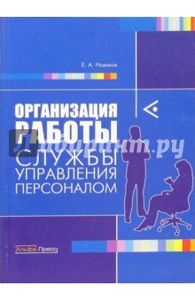 Организация работы службы управления персоналом - Евгений Новиков