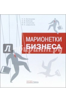 Марионетки бизнеса - Наталья Богатырева