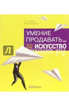 Земсков, Снежинская - Умение продавать - это тоже искусство обложка книги Земсков, Снежинская - Умение продавать - это тоже искусство обложка книги