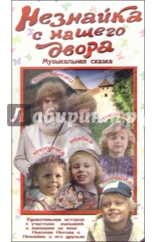Незнайка с нашего двора. Музыкальная сказка (VHS) обложка книги Незнайка с нашего двора. Музыкальная сказка (VHS) обложка книги