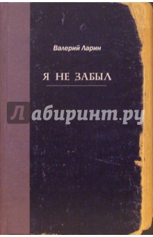 Валерий Ларин - Я не забыл: Повести и рассказы обложка книги Валерий Ларин - Я не забыл: Повести и рассказы обложка книги