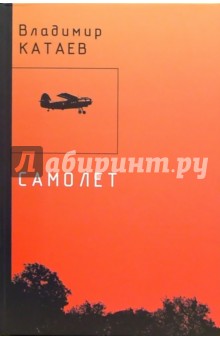 Владимир Катаев - Самолет: Роман обложка книги Владимир Катаев - Самолет: Роман обложка книги