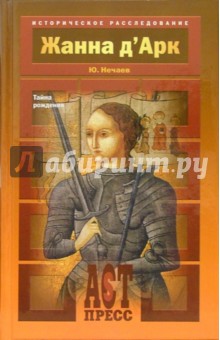 Жанна д'Арк. Тайна рождения - Сергей Нечаев