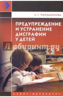 Людмила Парамонова - Предупреждение и устранение дисграфии у детей обложка книги Людмила Парамонова - Предупреждение и устранение дисграфии у детей обложка книги