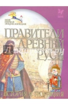 Юлия Заратайская - Правители Древней Руси. История и география обложка книги Юлия Заратайская - Правители Древней Руси. История и география обложка книги