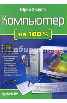 Юрий Зозуля - Компьютер на 100% обложка книги Юрий Зозуля - Компьютер на 100% обложка книги
