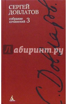 Сергей Довлатов - Собрание сочинений: В 4-х томах. Том 3 обложка книги Сергей Довлатов - Собрание сочинений: В 4-х томах. Том 3 обложка книги