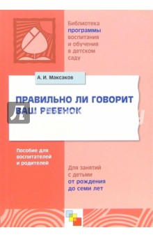 Александр Максаков - Правильно ли говорит ваш ребенок: Пособие для воспитателей и родителей обложка книги Александр Максаков - Правильно ли говорит ваш ребенок: Пособие для воспитателей и родителей обложка книги