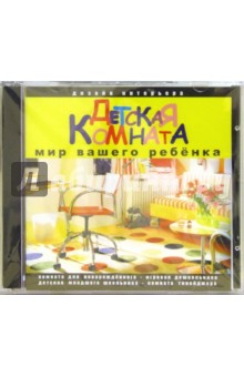 Детская комната - мир вашего ребенка Детская комната - мир вашего ребенка