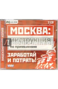 Москва: инструкция по применению. Заработай и потрать! (2CD) обложка книги Москва: инструкция по применению. Заработай и потрать! (2CD) обложка книги
