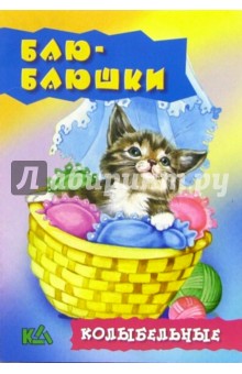 Баю-баюшки. Колыбельные обложка книги Баю-баюшки. Колыбельные обложка книги