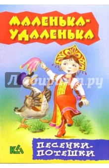 Маленька-удаленька. Песенки - потешки обложка книги Маленька-удаленька. Песенки - потешки обложка книги